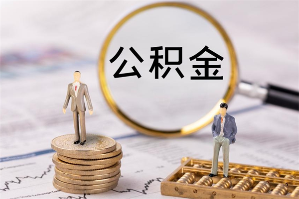张掖急用钱怎么把公积金取出来（急用钱怎么把公积金取出来 额度）