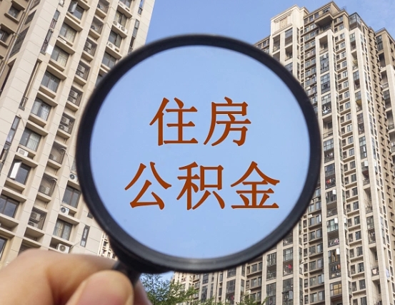 张掖封存公积金取流程（封存 公积金 提取）